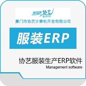 協藝生產ERP軟件